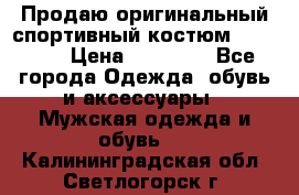 Продаю оригинальный спортивный костюм Supreme  › Цена ­ 15 000 - Все города Одежда, обувь и аксессуары » Мужская одежда и обувь   . Калининградская обл.,Светлогорск г.